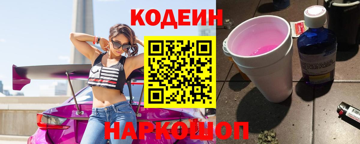 Codein Purple Drank  Кодеиновый сироп Lean напиток Lean (лин)  Всеволожск  Вход с VPN 